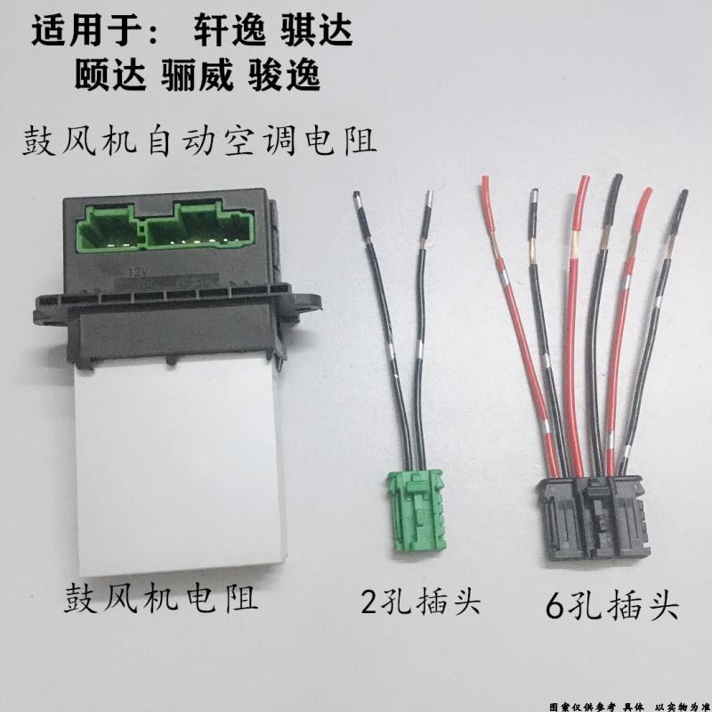 骐达颐达轩逸骊威骏逸鼓风机电阻自动空调电阻空调暖风机电阻插头