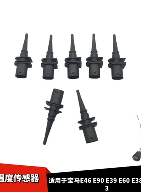 适配宝马E38E46E90E39E53E60E66X1X3X5X6Z4室外温度传感器插头线