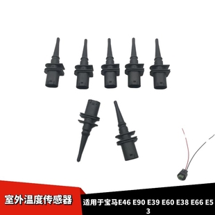 適配寶馬E38E46E90E39E53E60E66X1X3X5X6Z4室外溫度傳感器插頭線