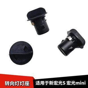 適配五菱宏光新宏光S宏光mini前轉(zhuǎn)向燈座指示燈轉(zhuǎn)彎燈座插座底座