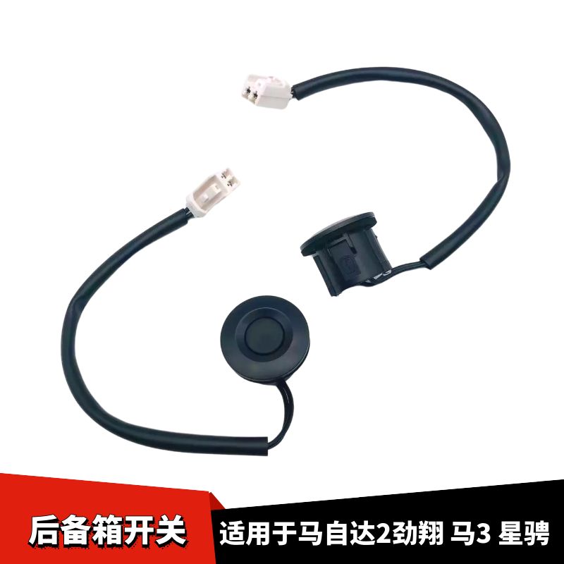 劲翔后盖开关马3星骋后备箱按钮