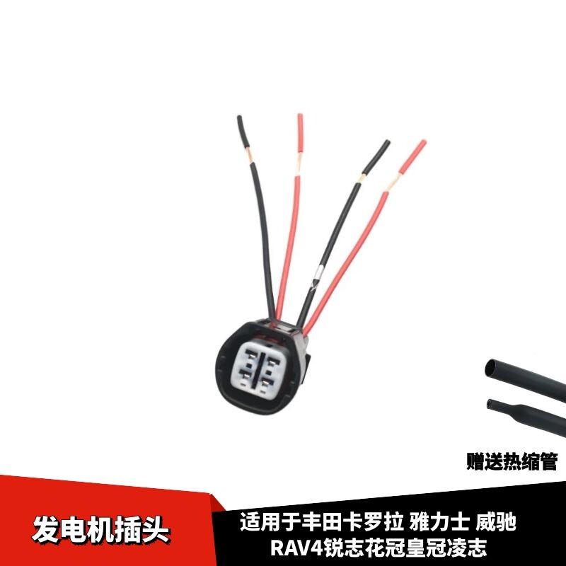 适配丰田锐志花冠皇冠凌志卡罗拉雅力士威驰RAV4发电机插头线束头