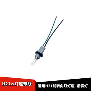 通用前转向灯座指示灯插头H21灯座插头H21W后雾灯座