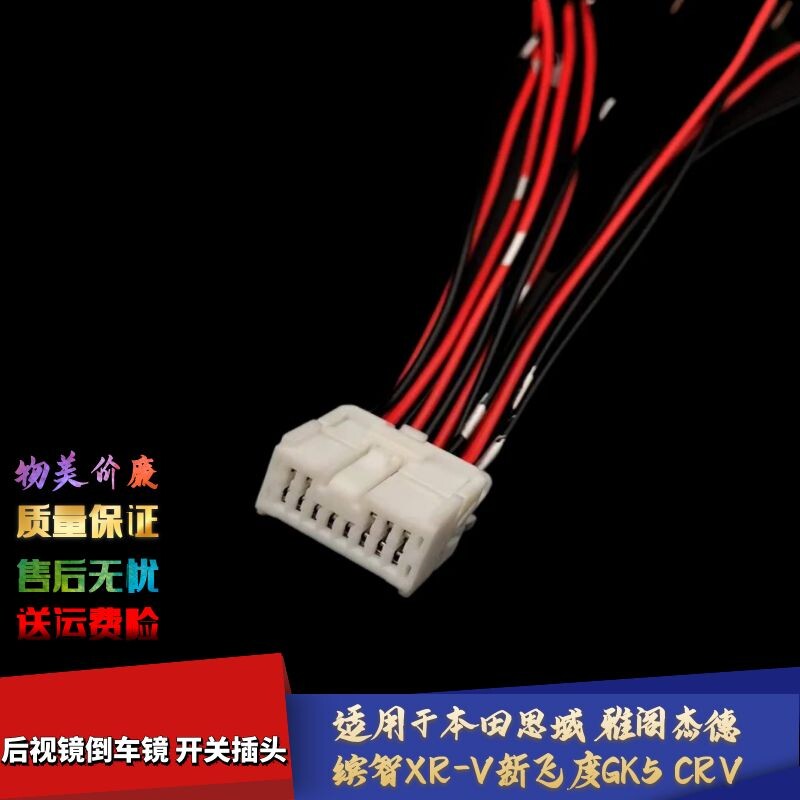 思域雅阁后视镜倒车镜线束插头