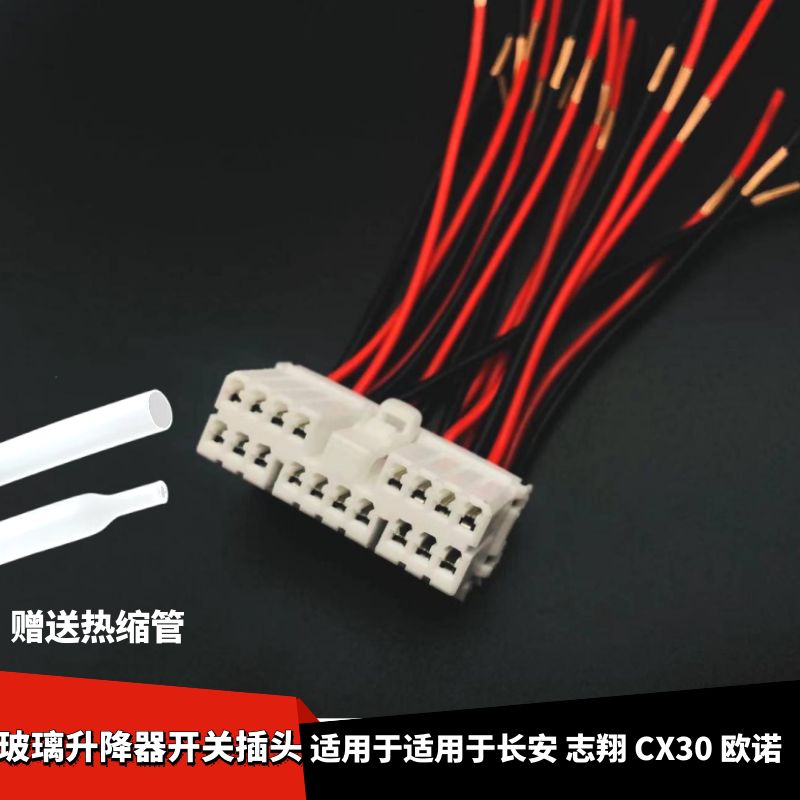 志翔CX30欧诺玻璃升降器开关插头