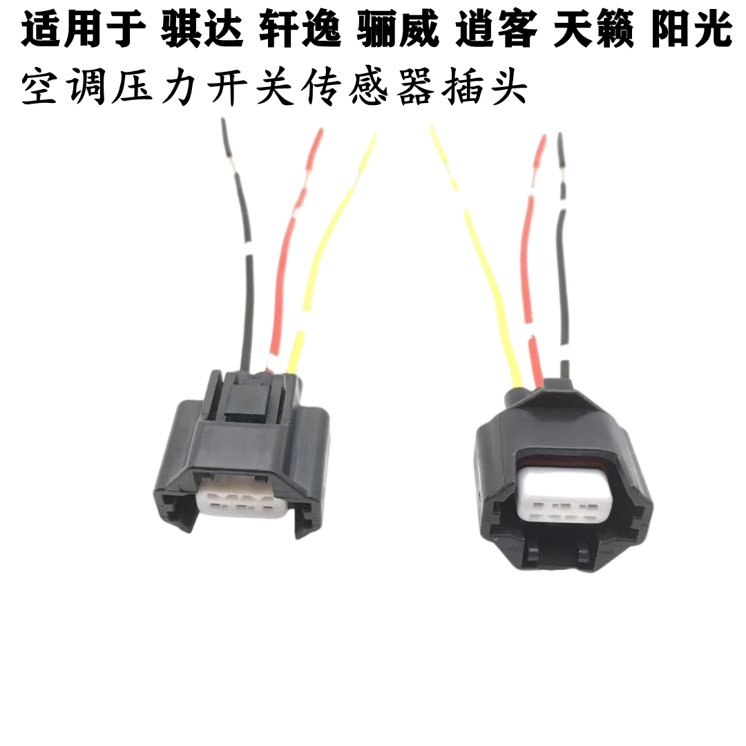 适配日产骐达轩逸骊威逍客天籁阳光索纳塔空调压力开关传感器插头