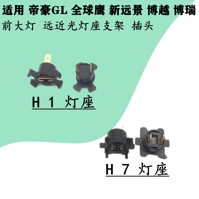 适配吉利全球鹰新远景博越帝豪GL博瑞大灯远光近光灯座支架插头