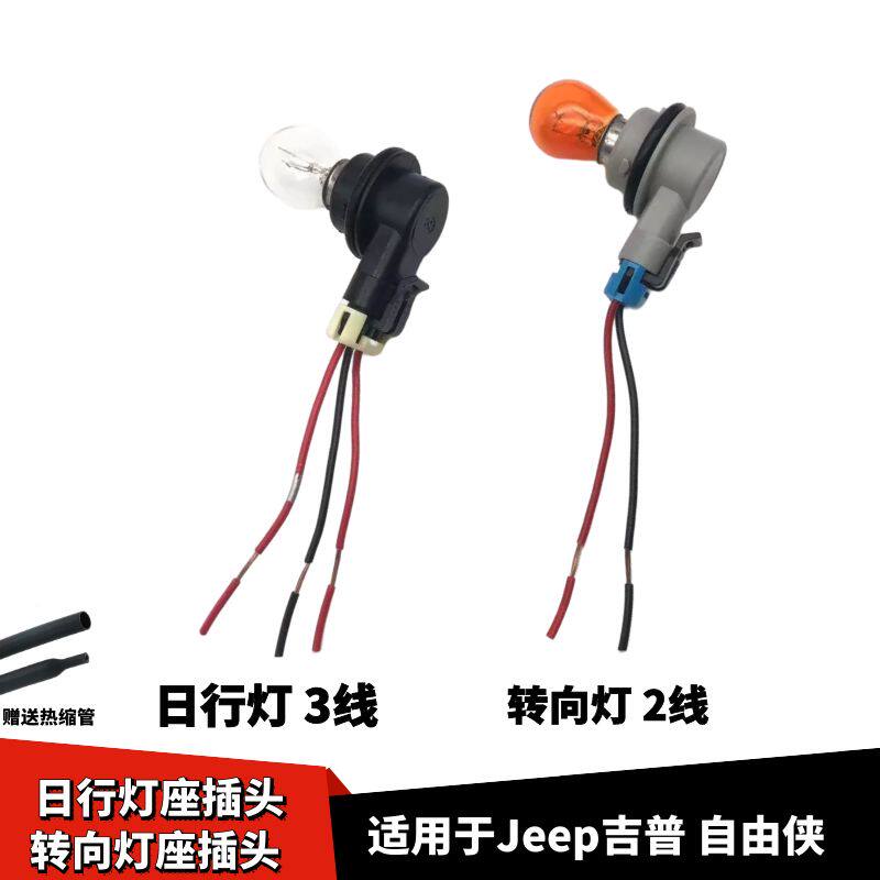 Jeep吉普自由侠日行灯座插头