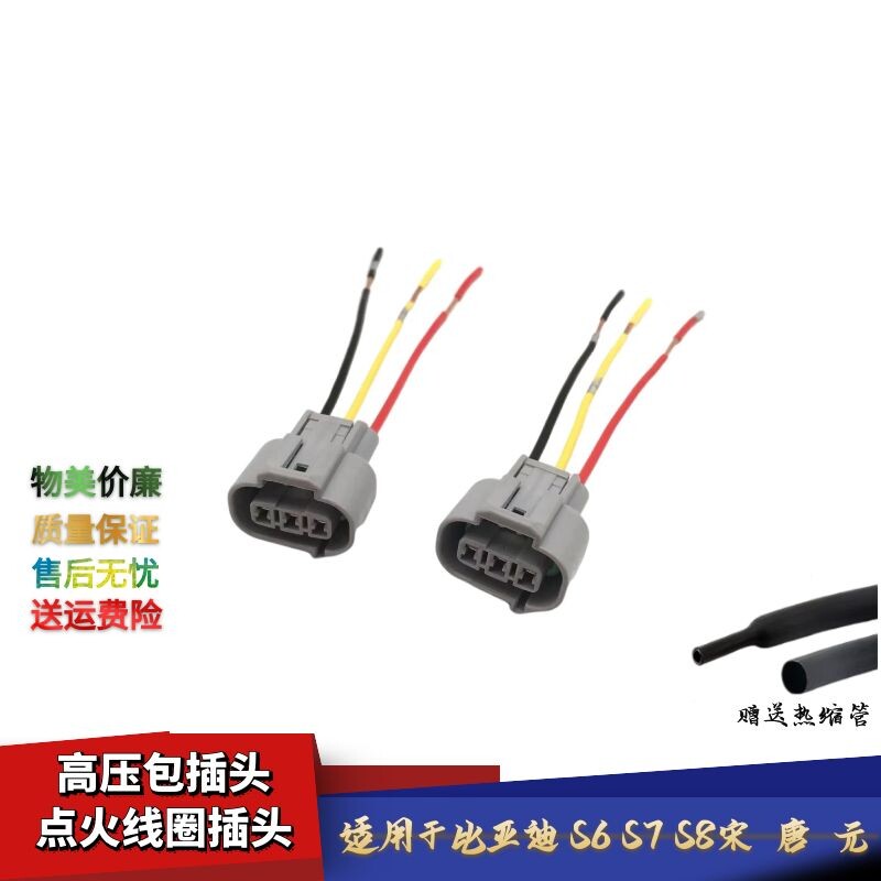 适配比亚迪S7宋2.0T唐S6元S8高压包接口线束点火线圈插头插座