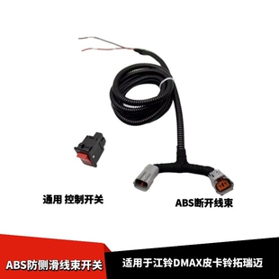 适配江铃DMAX皮卡铃拓瑞迈五十铃加装ABS开关线束断开ABS控制线束