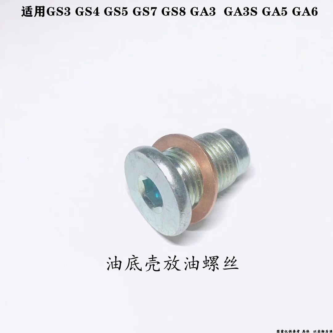 适配广汽传祺GA3GA3SGA5GS4GS5GS8油底壳放油发动机油底壳螺丝
