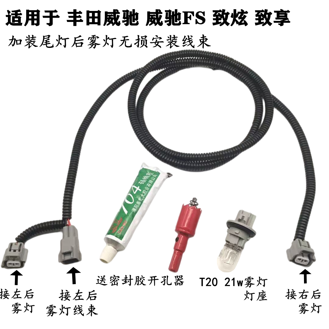 适配丰田威驰致加装尾灯无损