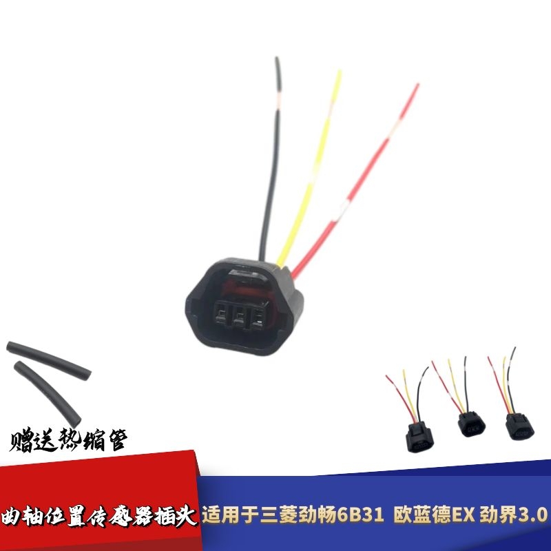 适用三菱劲界3.0/劲畅6B31欧蓝德EX曲轴凸轮轴位置传感器线束插头