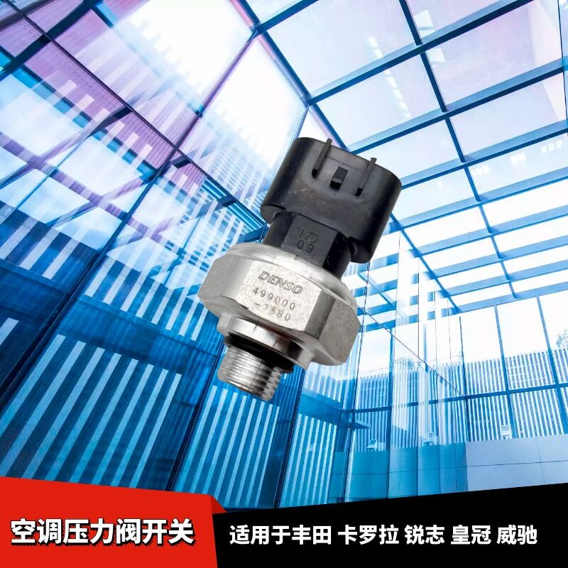 适配丰田卡罗拉威驰锐志皇冠空调压力开关传感器压力阀插头线束线