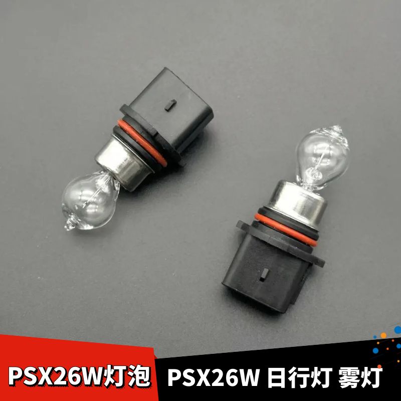 汽车防雾灯泡PSX26W灯泡