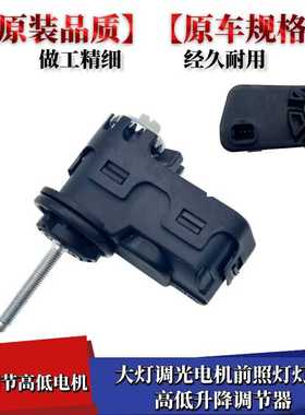 适配比亚迪F3调光电机M6L3S6G6大灯调光速锐思锐秦G5宋e5秦evT3M3