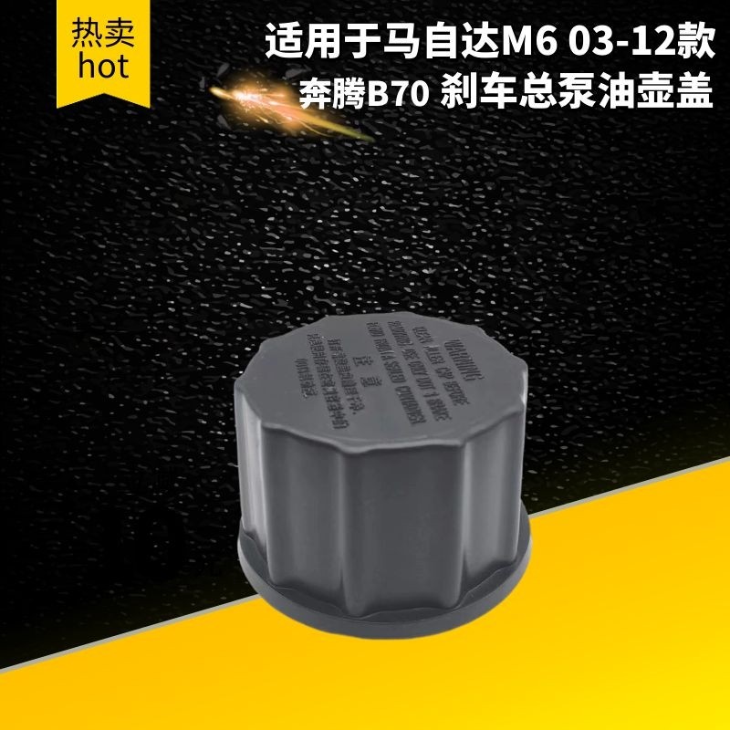 适配马自达马六M6马6轿跑奔腾B70刹车总泵油壶盖制动刹车油壶盖子