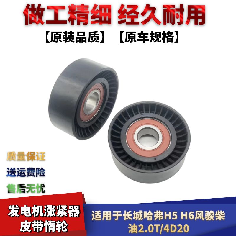 适用于长城哈弗H5H6张紧轮