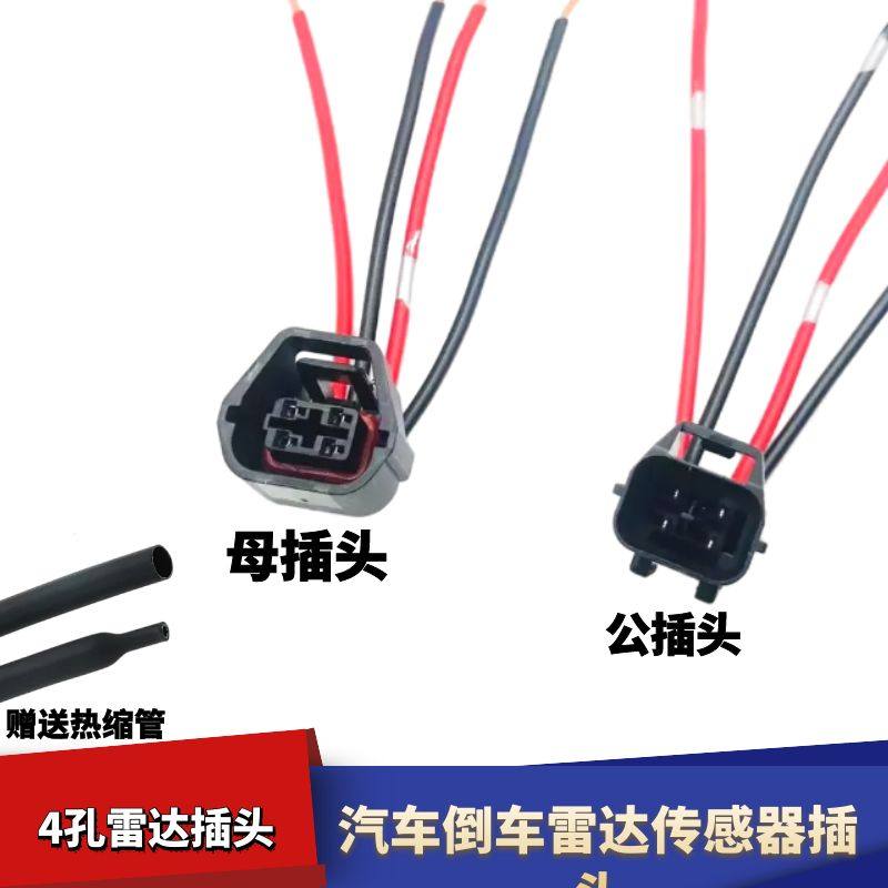 4线倒车雷达传感器插头电眼探头