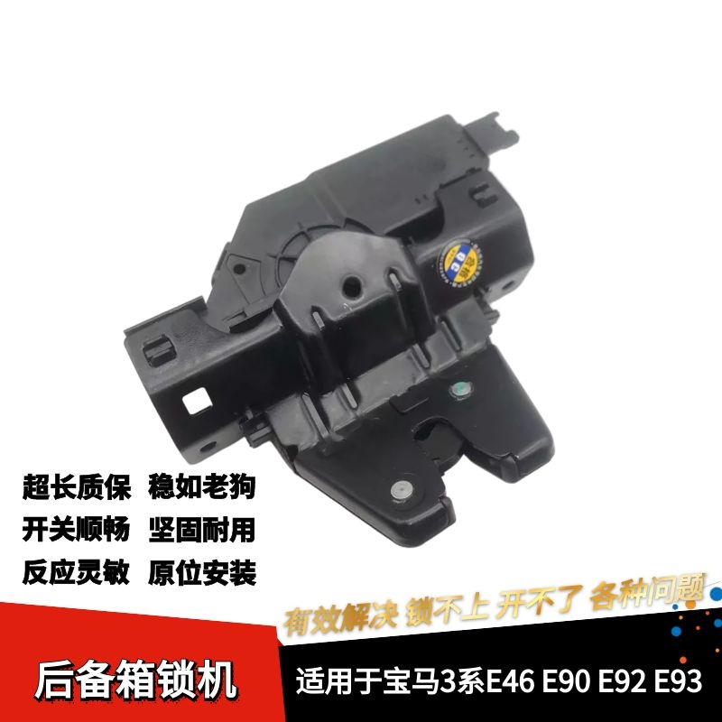 宝马3系E46E90E92后备箱锁机
