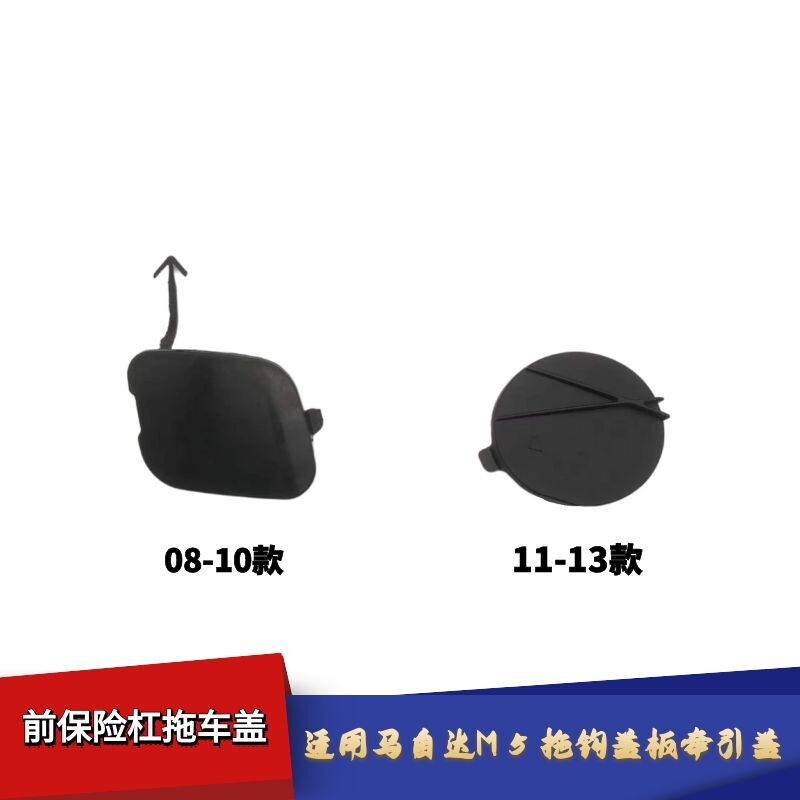 适配马自达5拖车钩盖板牵引盖前保险杠拖车盖进气格栅装饰盖配件