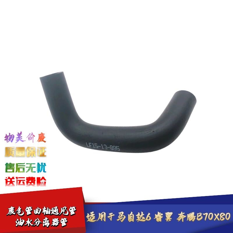 适配马自达6马3睿翼 福克斯 蒙迪欧 致胜 B70X80废气管曲轴通风管