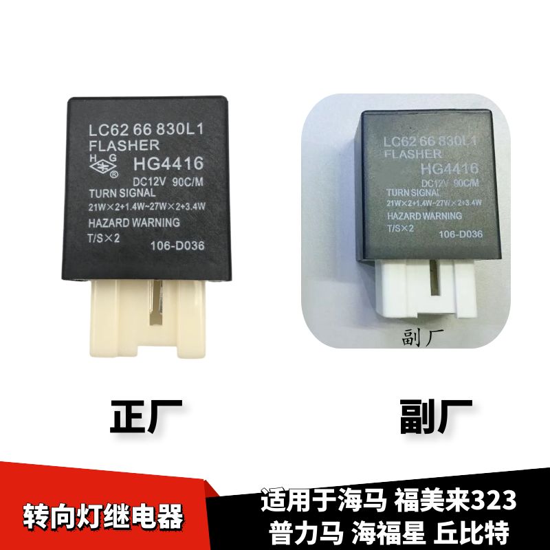 福美来普力马转向灯闪光继电器