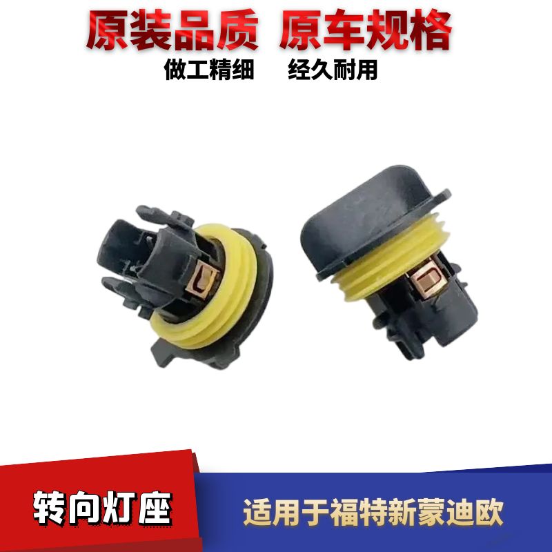 适配福特新蒙迪欧前大灯转向灯灯泡灯座转弯灯底座左右指示方向灯