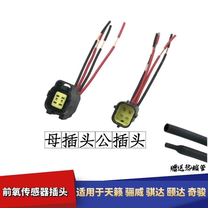 适用于日产天籁轩逸逍客骊威骐达颐达奇骏前氧传感器线束插头