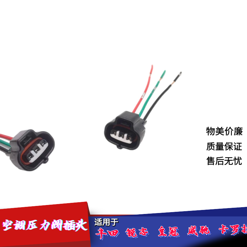 适配丰田锐志皇冠威驰卡罗拉空调压力开关传感器压力阀插头线接线