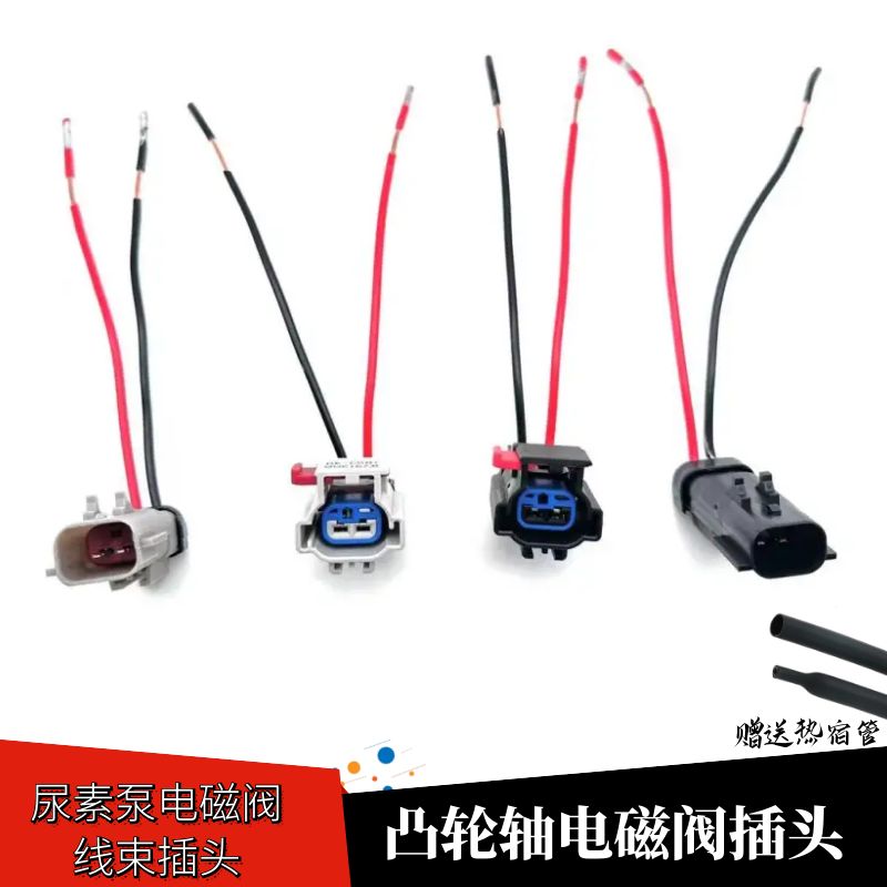 Ecofit尿素泵电磁阀线束插头