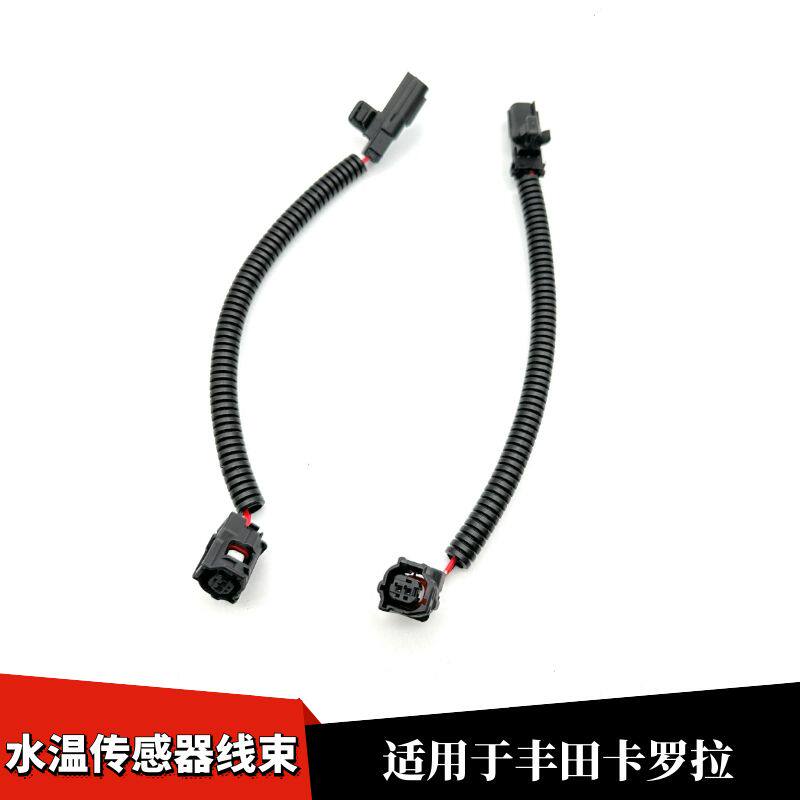 适用于丰田卡罗拉21款水温传感器线束插头发电机温度传感器线束