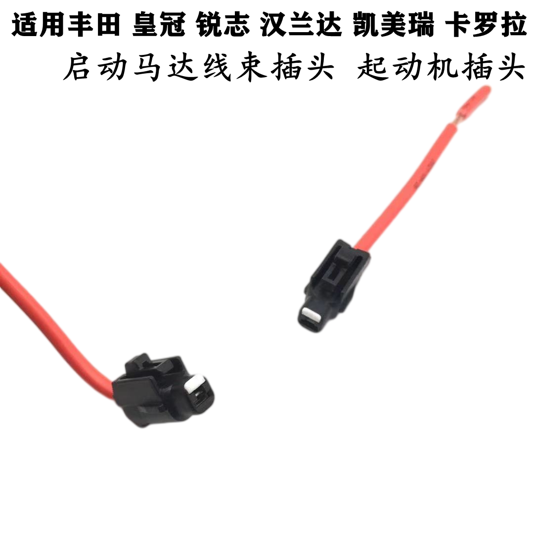 适配丰田皇冠锐志汉兰达凯美瑞卡罗拉启动马达起动机线束插头接头