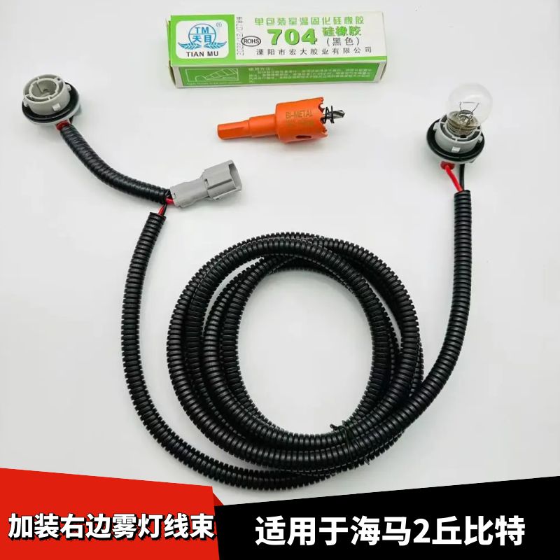 海马2丘比特加装右边雾灯线束