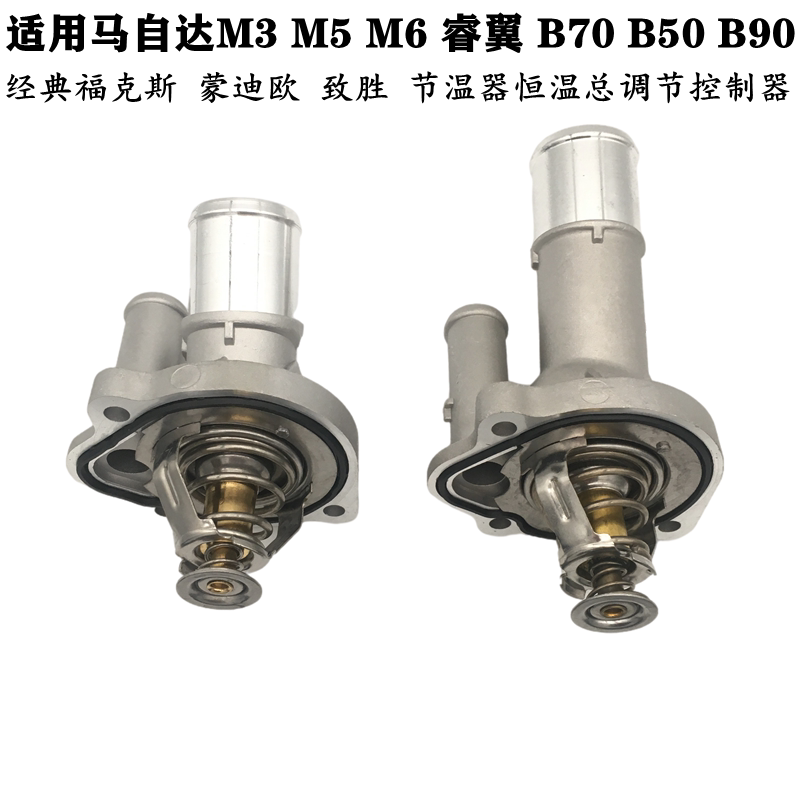 适配马自达M3M5M6节温器福特经典福克斯节温器恒温总调节控制器件
