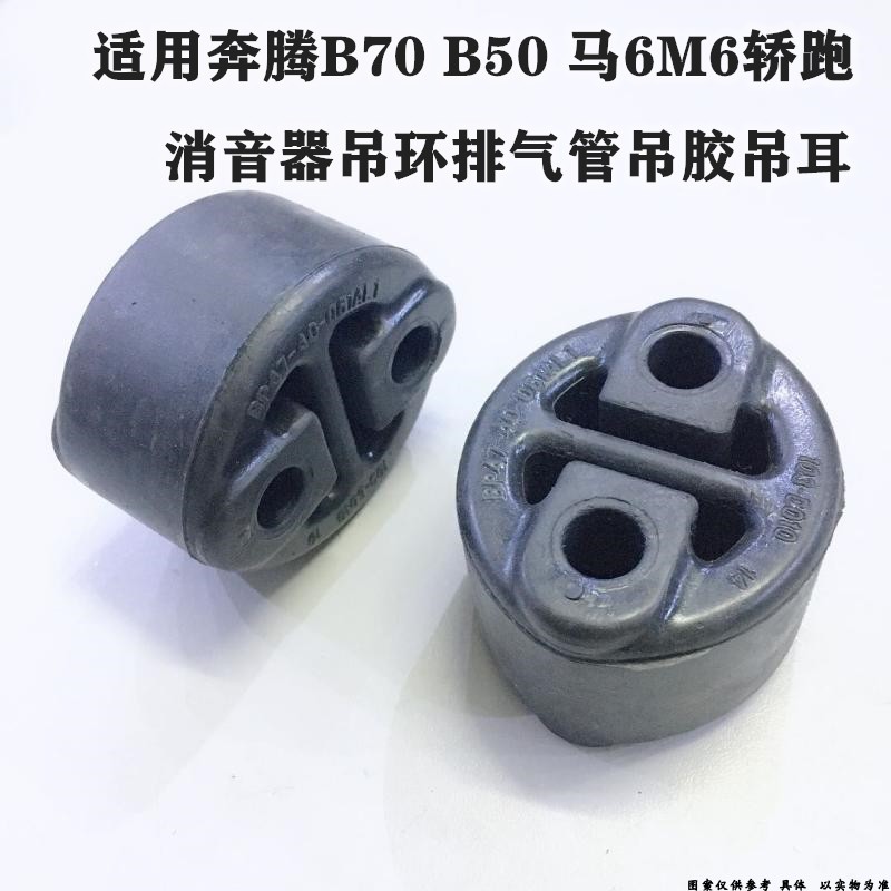 适配马自达M6 B70 B50马6M6轿跑马6尾部消音器吊环排气管吊胶吊耳