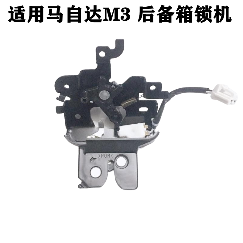 适配马自达3行李箱尾盖锁机M3马3后备箱后盖锁机中控锁块总成