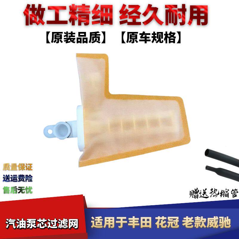 适用丰田花冠威驰油泵总成汽油泵芯过滤网滤清器芯网汽油滤芯网