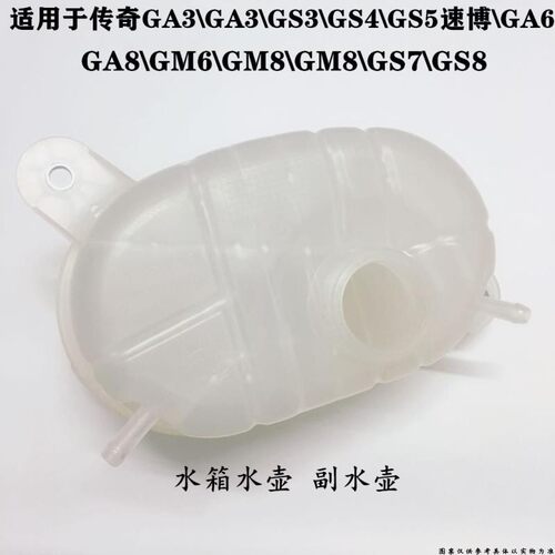 适配广气传奇GA3GS4GS5速博GM6GS78副水箱膨胀壶冷却液壶水箱水壶