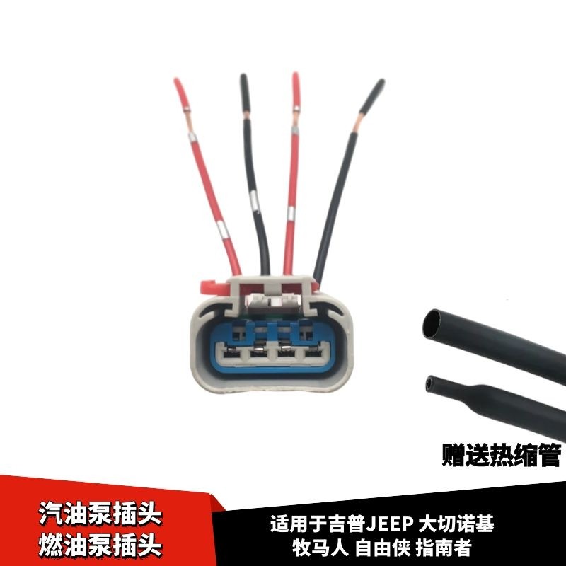 适用于吉普JEEP大切诺基牧马人自由侠指南者汽油泵插头燃油泵插头