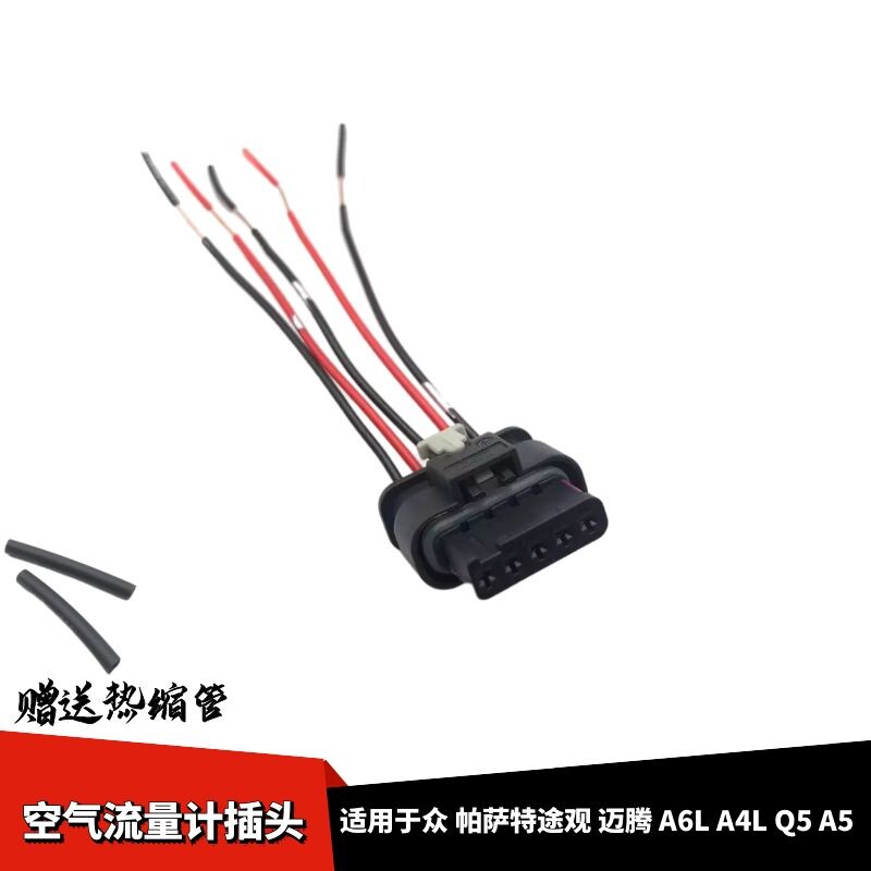 适配大众帕萨特 途观 迈腾A6L A4L Q5 A5 空气流量计插头5线插头