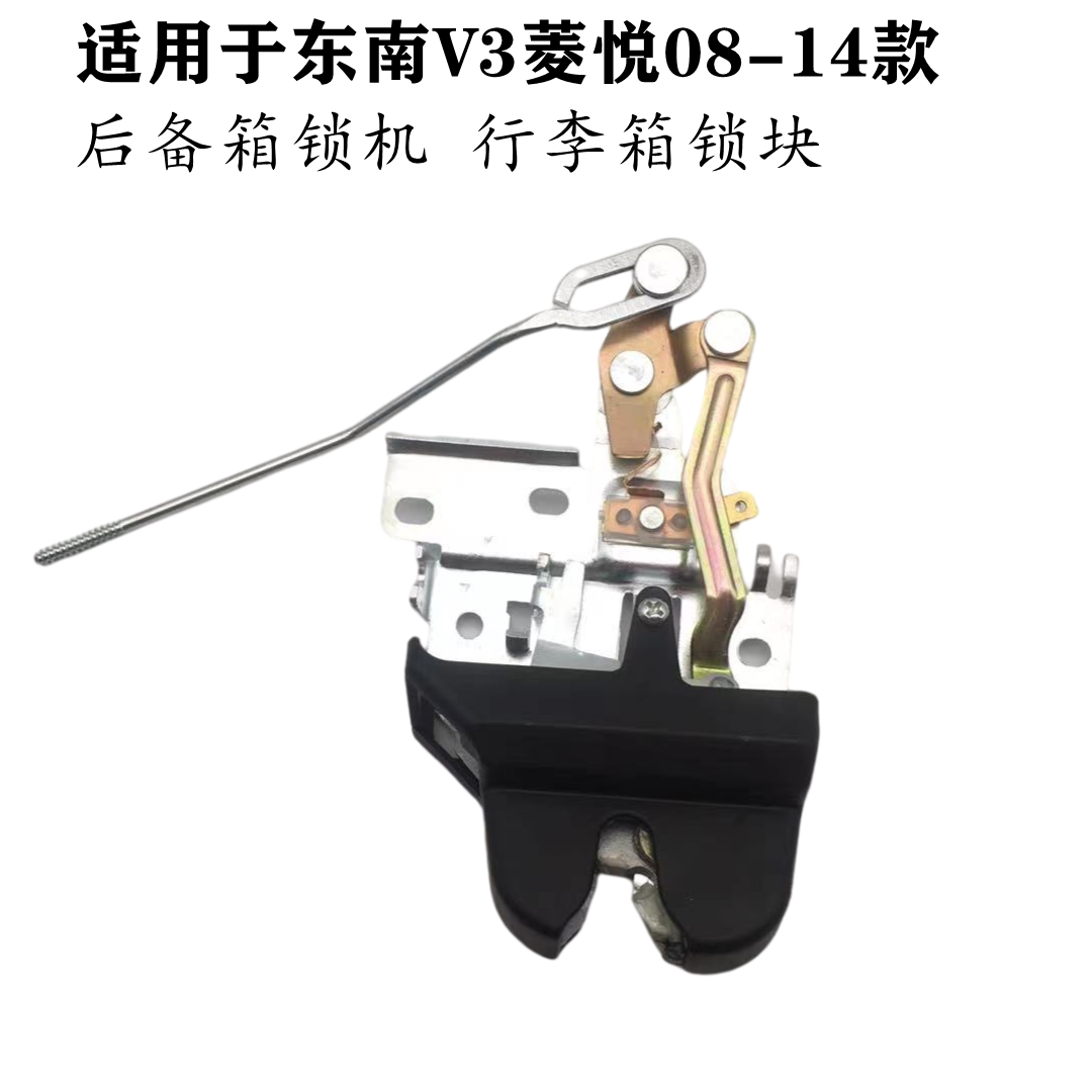 适用于东南V3菱悦后备箱锁机行李箱锁块/锁扣08-14款菱悦V3尾门锁