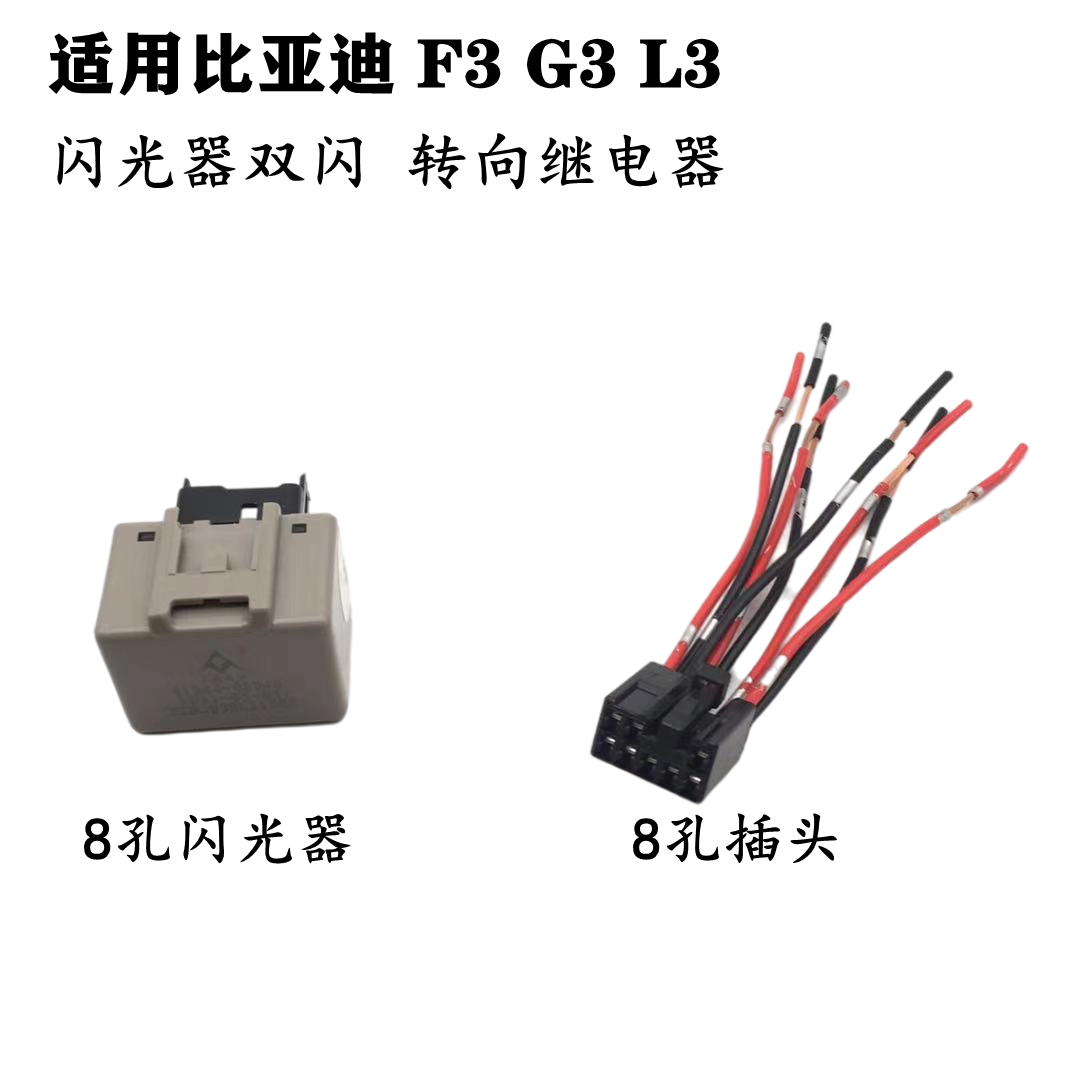 适配比亚迪F3G3L3闪光器双闪转向继电器插头汽车继电器线束插头