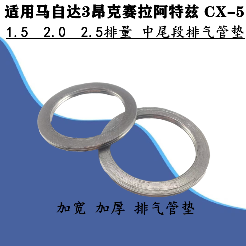 适配马自达3昂克赛拉CX5阿特兹排气管垫片密封垫接口中尾段消声器
