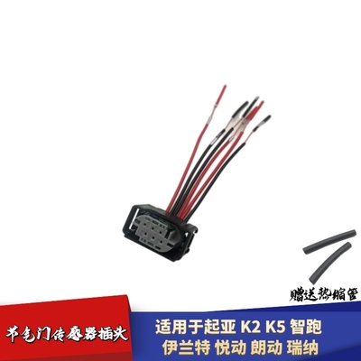 适配起亚K2K5节气门传感器插头