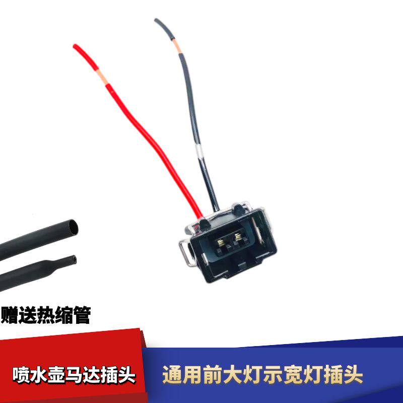 比亚迪捷达奔腾B50雾灯插头