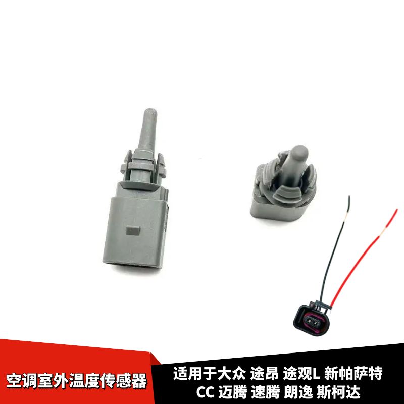 途观L新帕萨特CC室外温度传感器