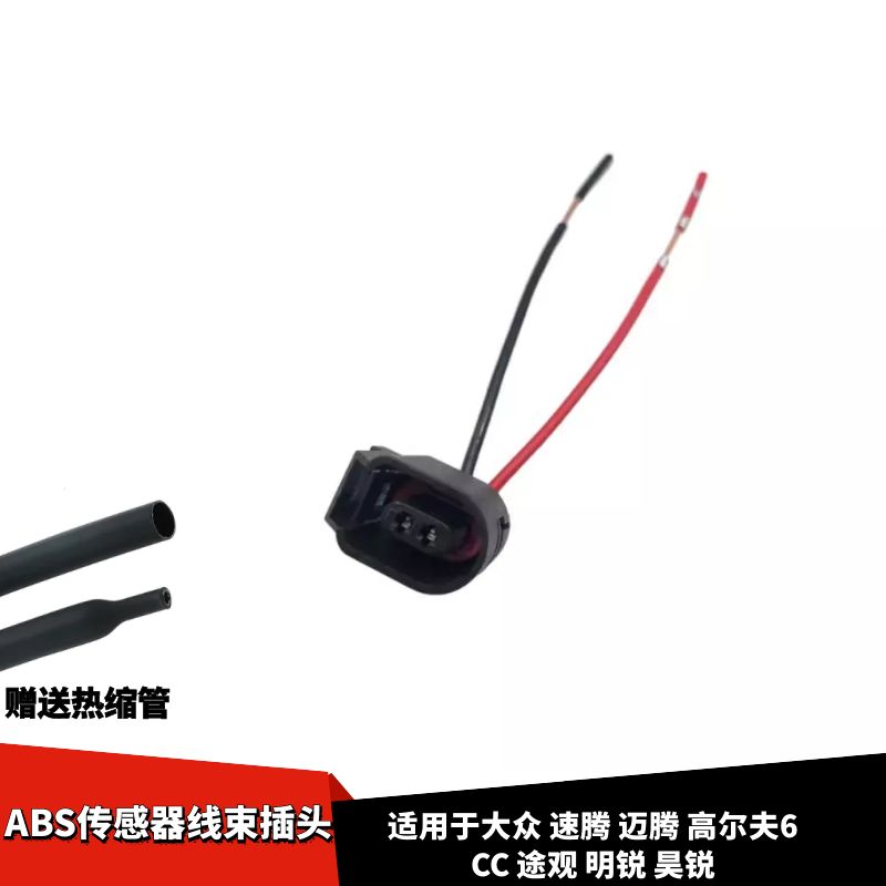 适配大众速腾迈腾高尔夫6CC途观明锐昊锐车轮ABS传感器线束插头