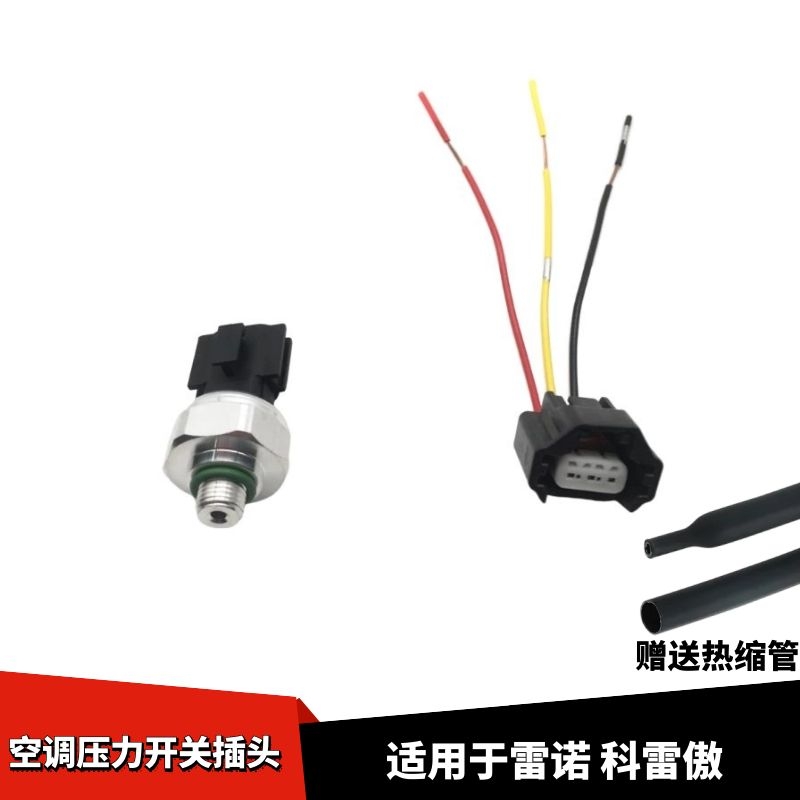 适配雷诺科雷傲空调压力开关压力阀传感器线束插头接线插座