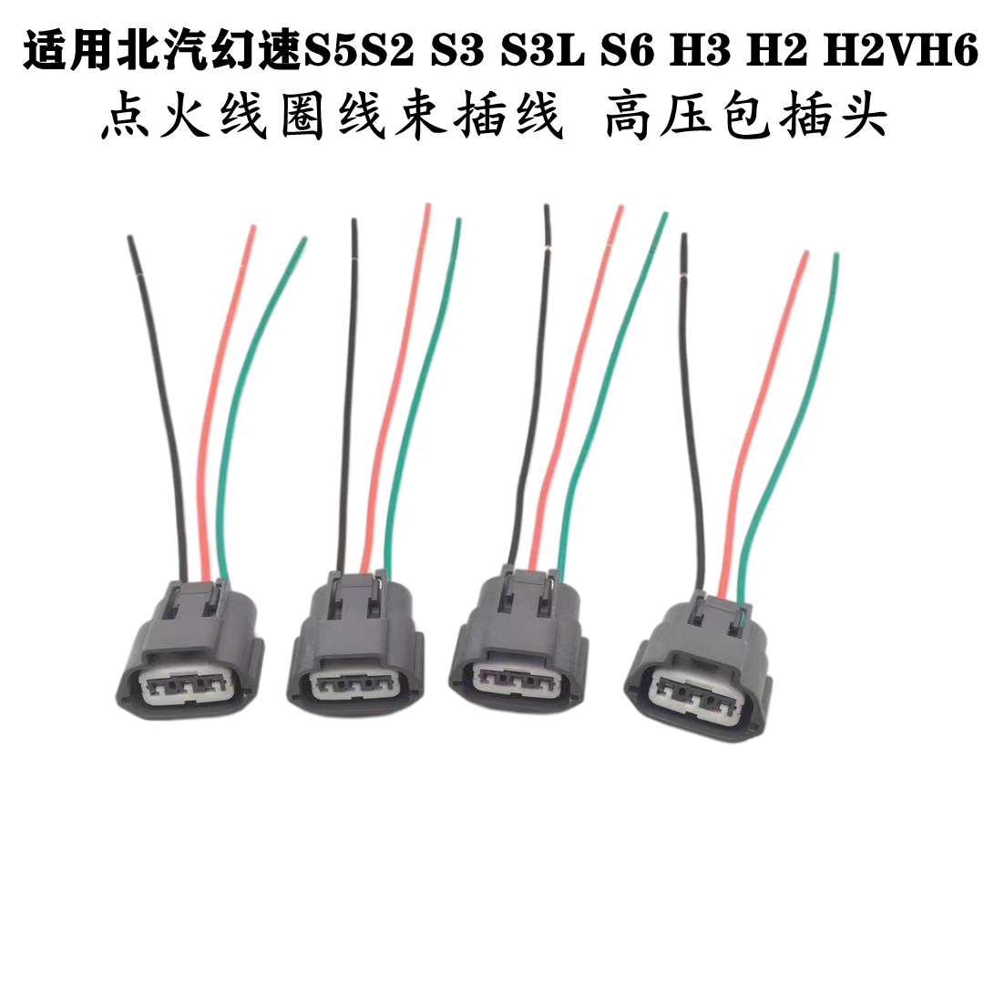 适配北汽幻速S5S2 S3 S3L S6 H3 H2 H2VH6点火线圈线束高压包插头